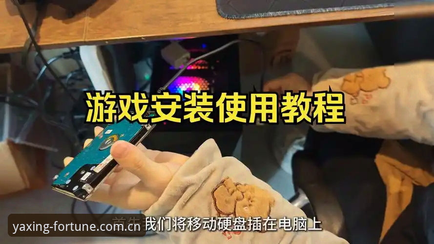 亚星游戏下载安装安全吗？新手必看的完整操作教程