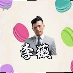 李薇
